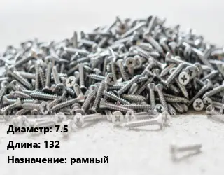 Шуруп 7.5х132 рамный